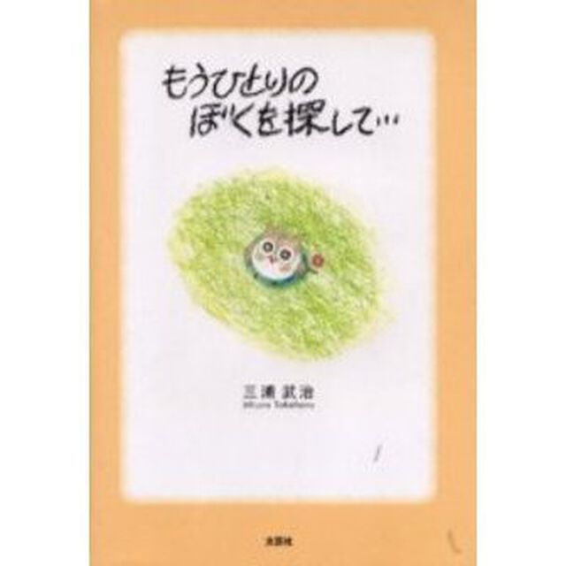 もうひとりのぼくを探して&hellip;　もうひとりのじぶんがいたらみなさんどうしますか？