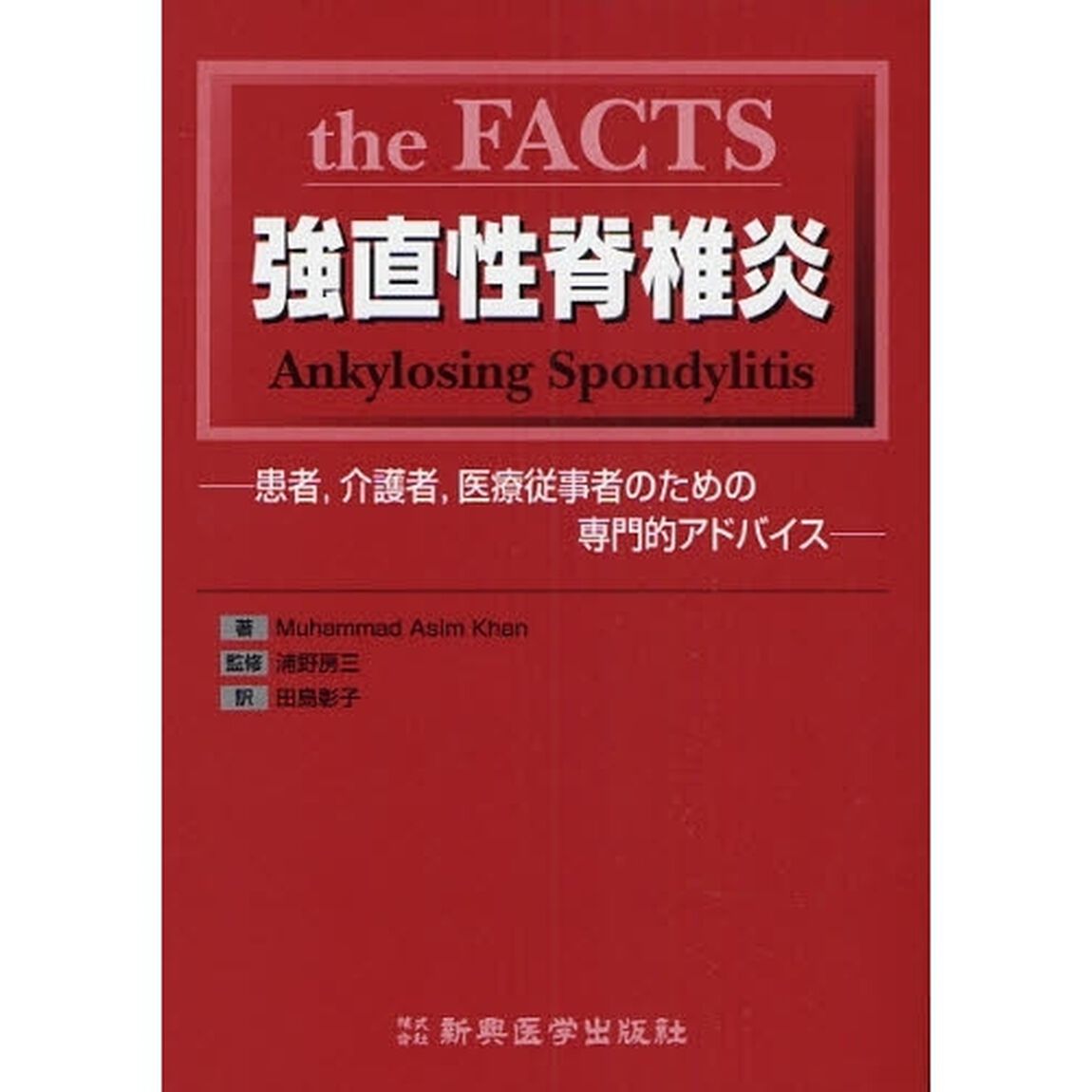 ｔｈｅ　ＦＡＣＴＳ強直性脊椎炎　患者，介護者，医療従事者のための専門的アドバイス
