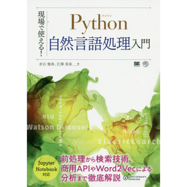 現場で使える！Ｐｙｔｈｏｎ自然言語処理入門