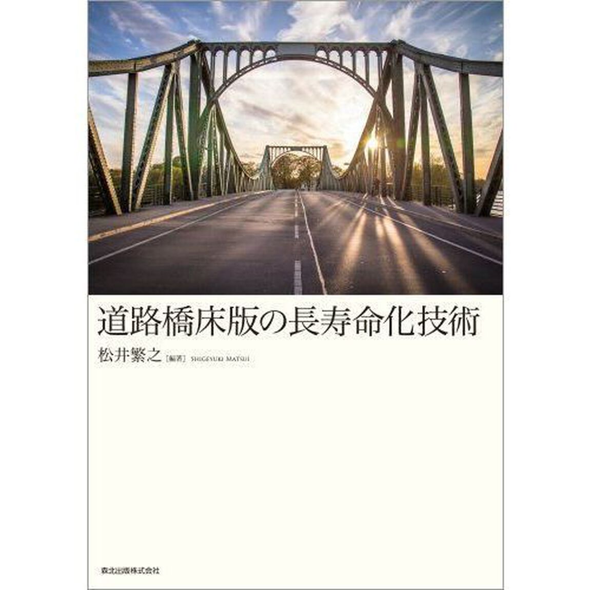 道路橋床版の長寿命化技術