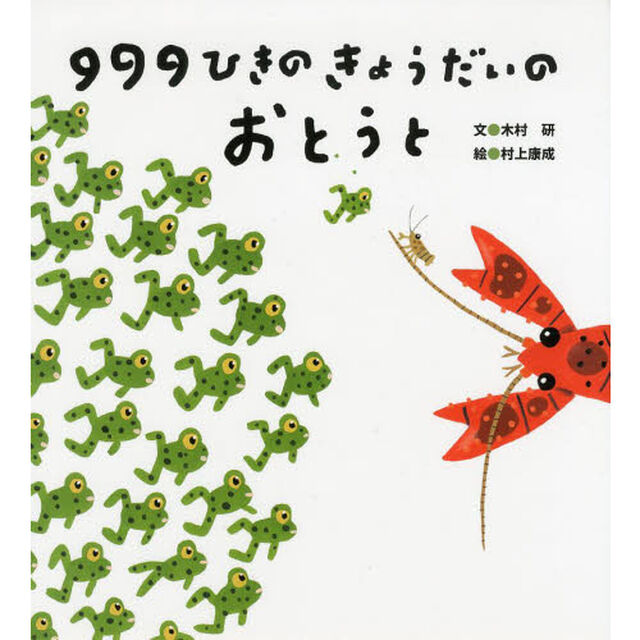 ９９９ひきのきょうだいのおとうと