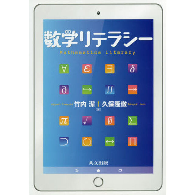 数学リテラシー