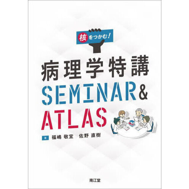 核をつかむ！病理学特講ＳＥＭＩＮＡＲ　＆　ＡＴＬＡＳ