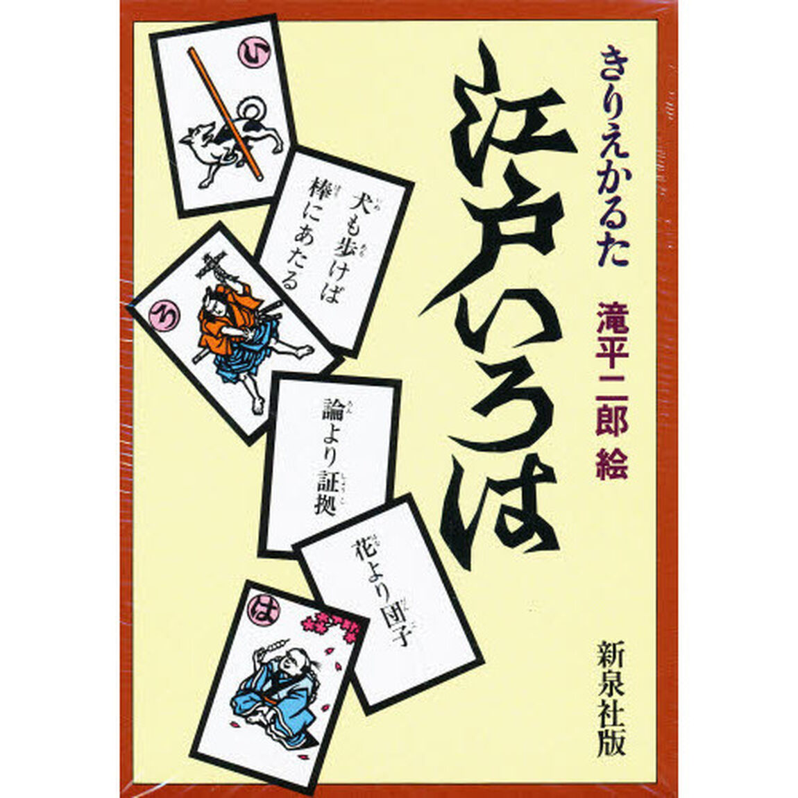 きりえかるた　江戸いろは　新泉社版