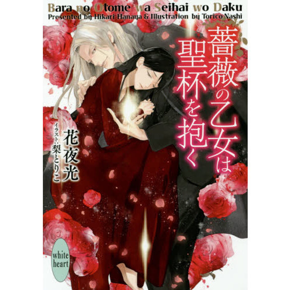 薔薇の乙女は聖杯を抱く