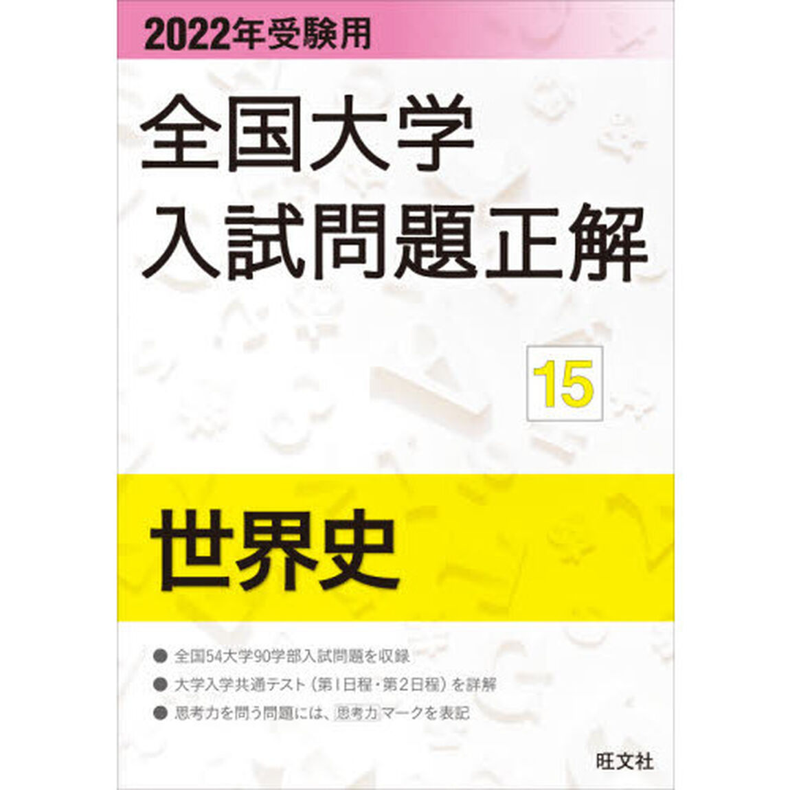 全国大学入試問題正解　２０２２年受験用１５「世界史」