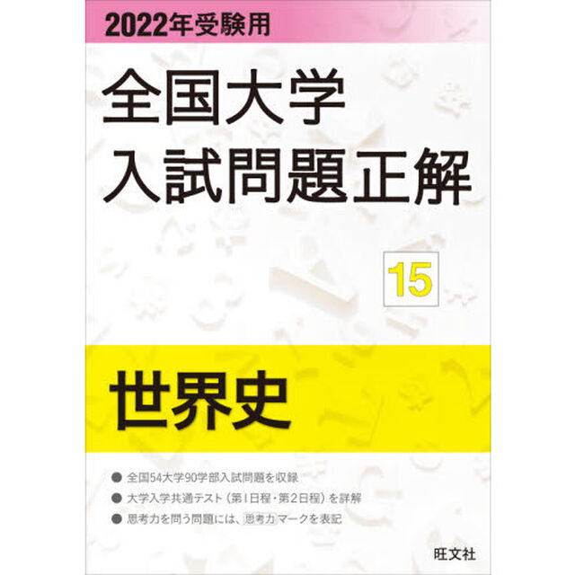 全国大学入試問題正解　２０２２年受験用１５「世界史」