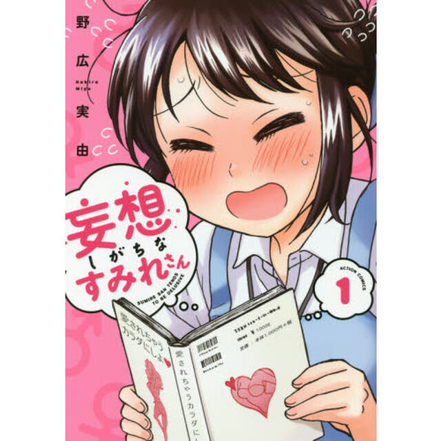 妄想しがちなすみれさん　１