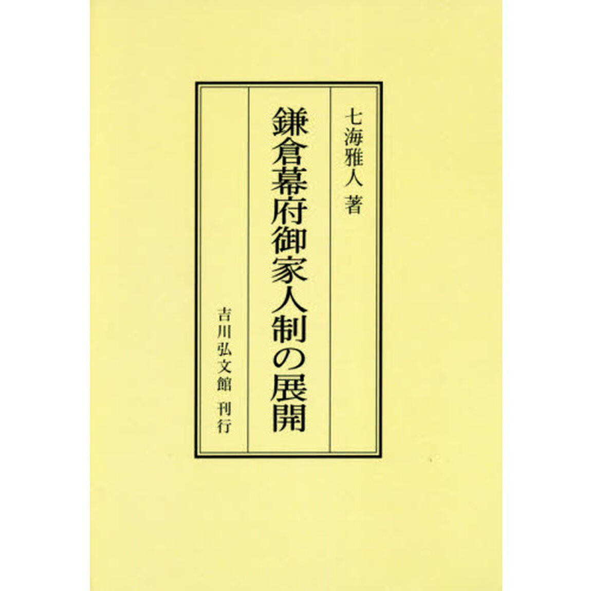 鎌倉幕府御家人制の展開　オンデマンド版