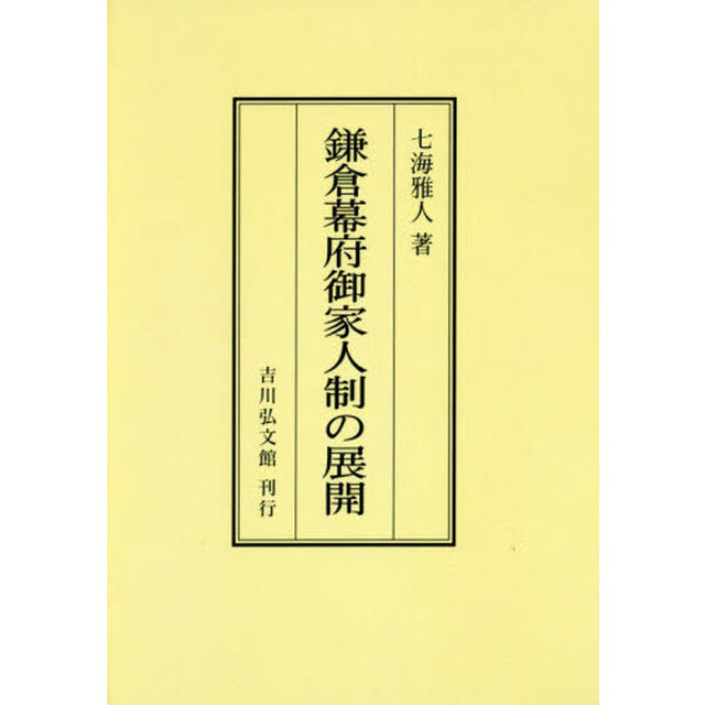 鎌倉幕府御家人制の展開　オンデマンド版