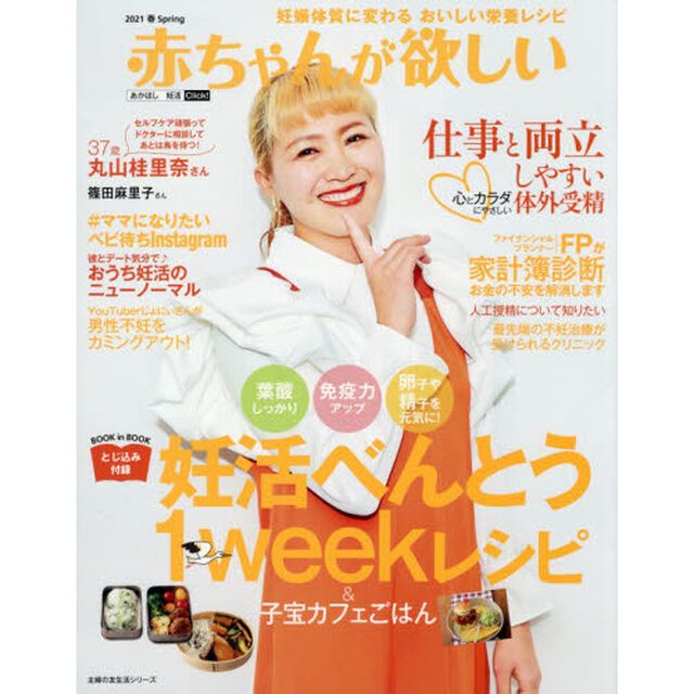 赤ちゃんが欲しい　２０２１Ｓｐｒｉｎｇ「特集仕事と両立しやすい心とカラダにやさしい体外受精」