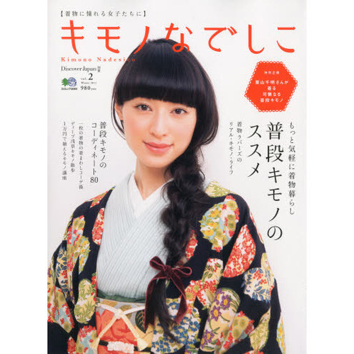 キモノなでしこ　着物に憧れる女子たちに　ｖｏｌ．２（２０１１Ｗｉｎｔｅｒ）「普段キモノのススメ」