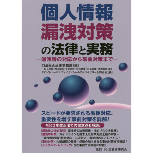 個人情報漏洩対策の法律と実務　漏洩時の対応から事前対策まで