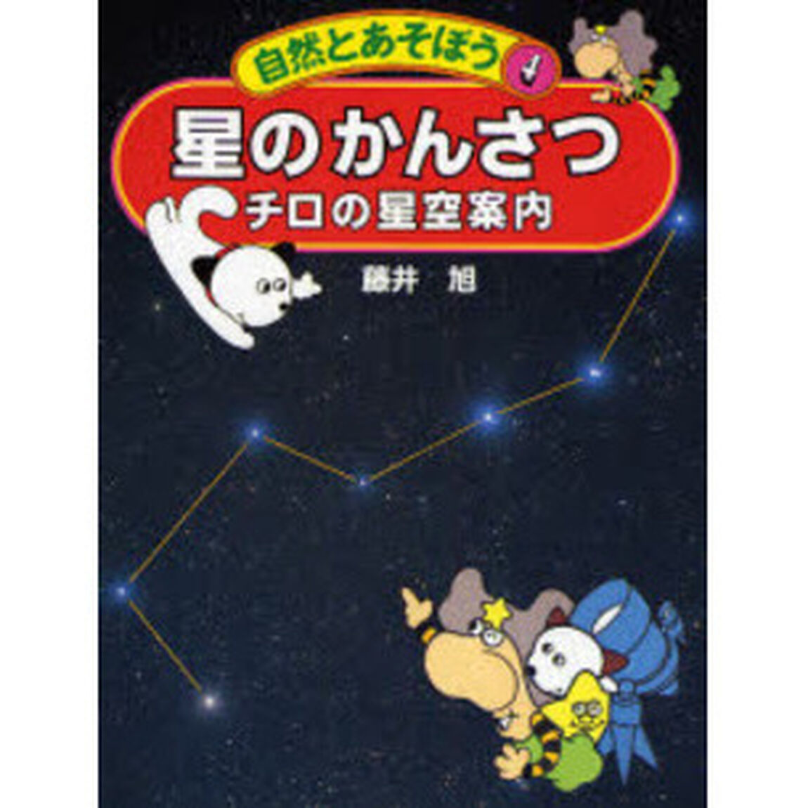 星のかんさつ　チロの星空案内