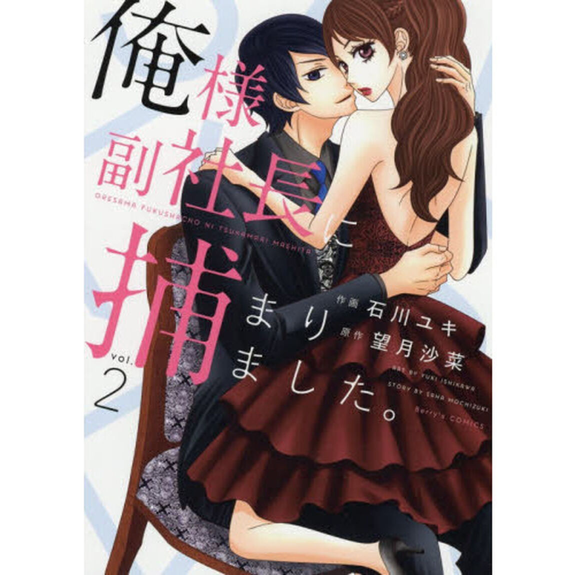 俺様副社長に捕まりました。　ｖｏｌ．２