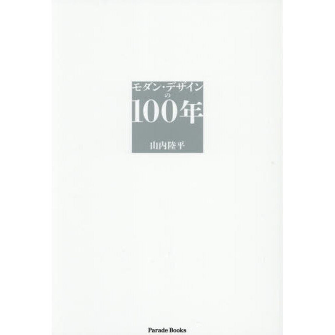 モダン・デザインの１００年