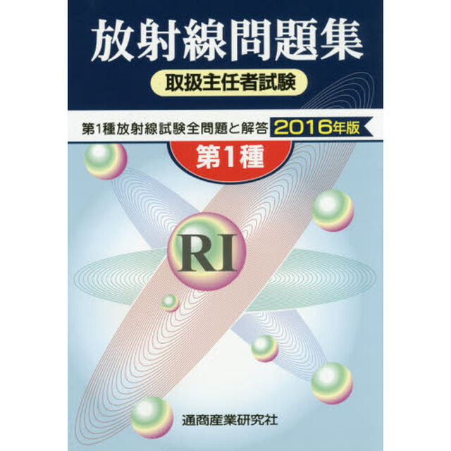 第１種放射線取扱主任者試験問題集　２０１６年版
