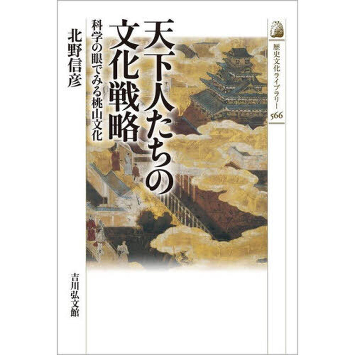 天下人たちの文化戦略　科学の眼でみる桃山文化