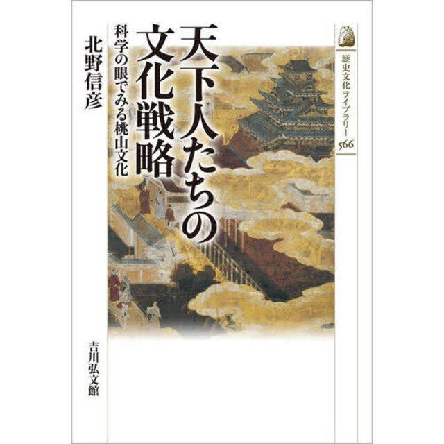 天下人たちの文化戦略　科学の眼でみる桃山文化
