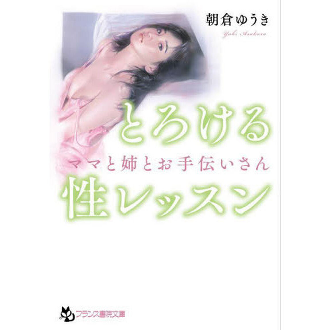 とろける性レッスン　ママと姉とお手伝いさん