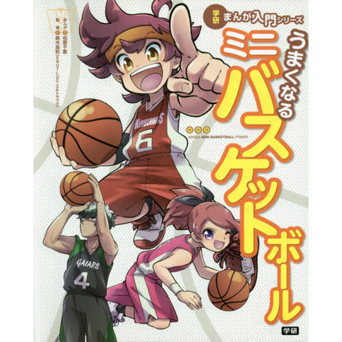 うまくなるミニバスケットボール