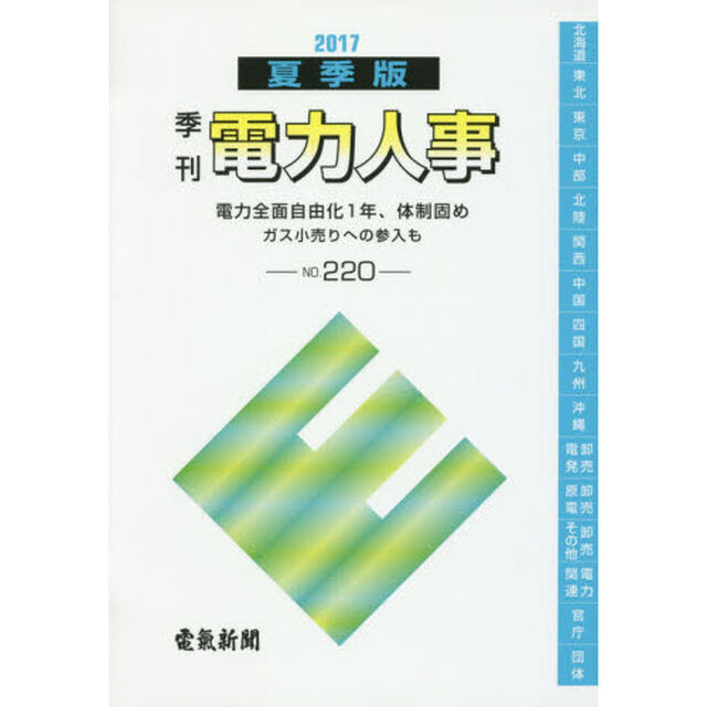 電力人事　ＮＯ．２２０（２０１７夏季版）「電力全面自由化１年、体制固め　ガス小売りへの参入も」