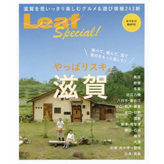 やっぱりスキ。滋賀　食べて、遊んで、見て、毎日をもっと楽しむ！