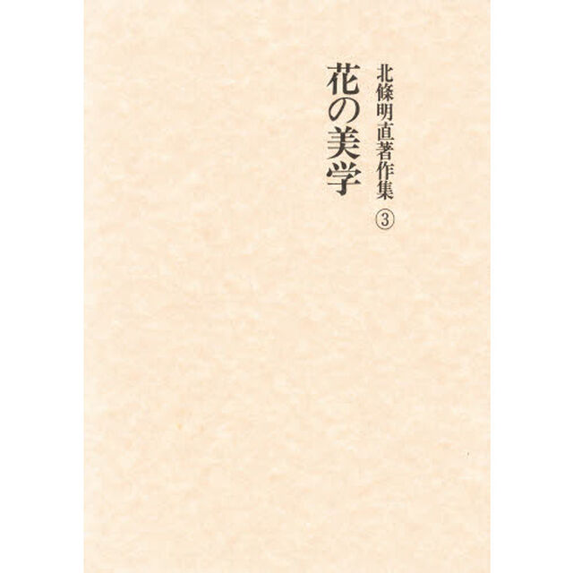 北条明直著作集　３「花の美学」