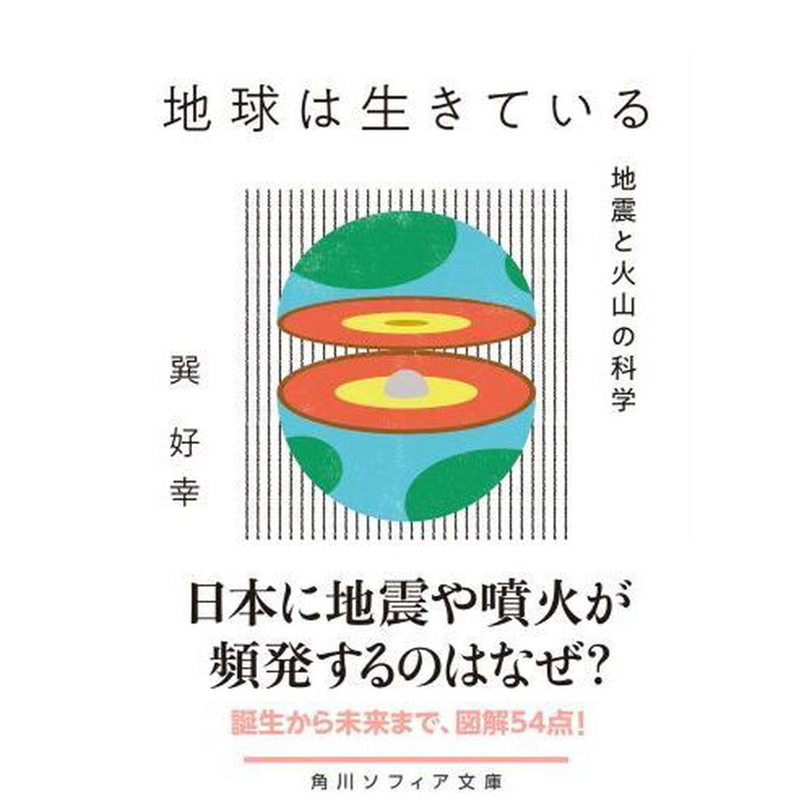地球は生きている　地震と火山の科学