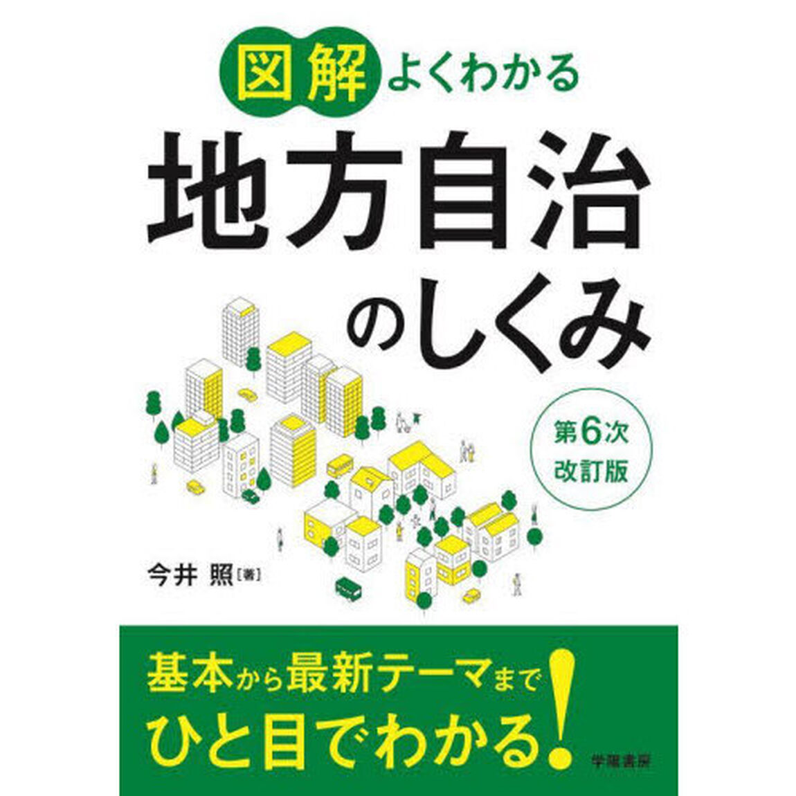 図解よくわかる地方自治のしくみ「第６次改訂版」