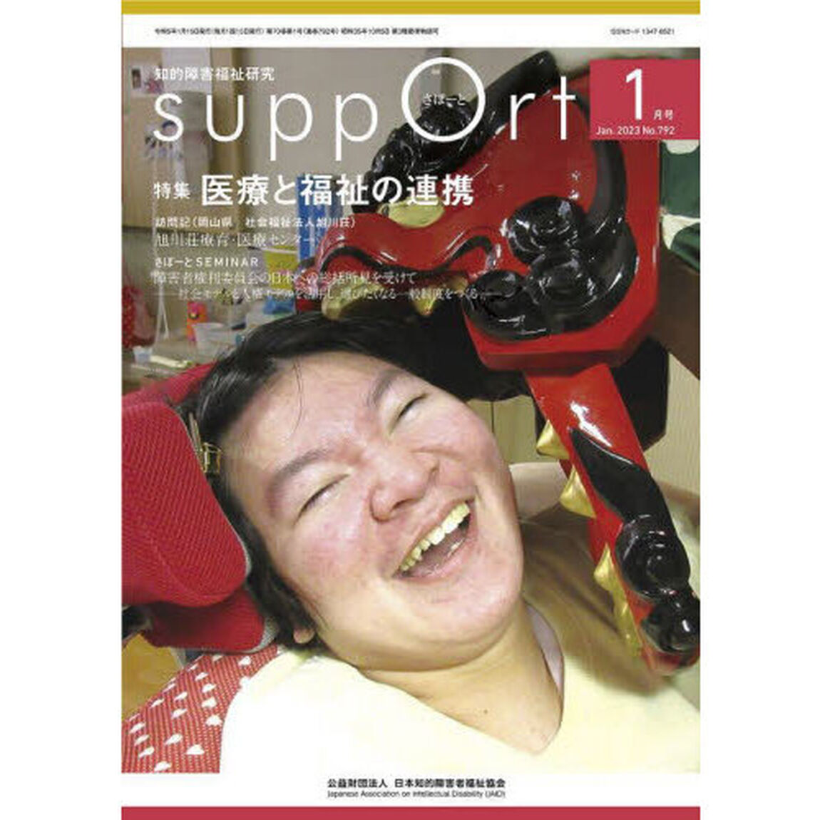 さぽーと　知的障害福祉研究　２０２３．１「〈特集〉医療と福祉の連携」