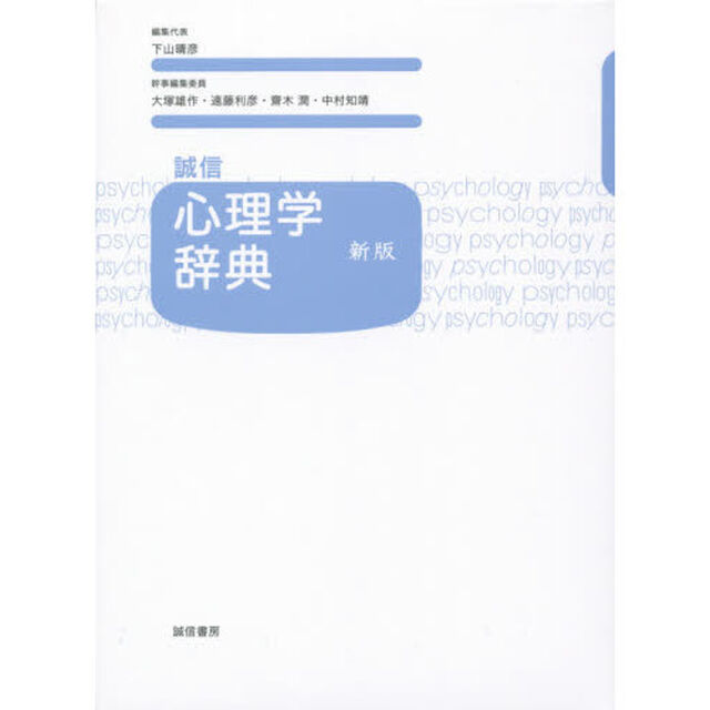 誠信　心理学辞典［新版］「新版」