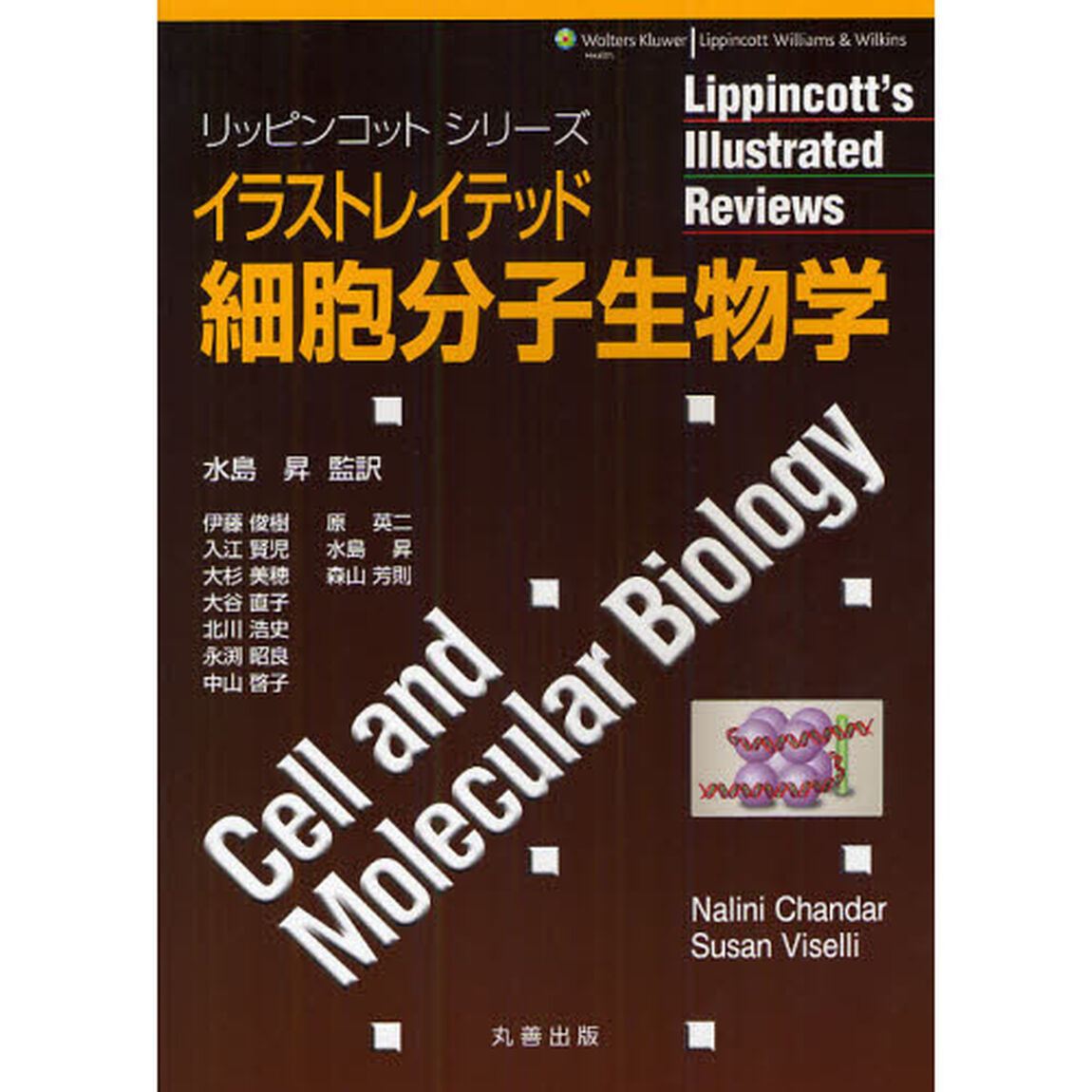 イラストレイテッド細胞分子生物学