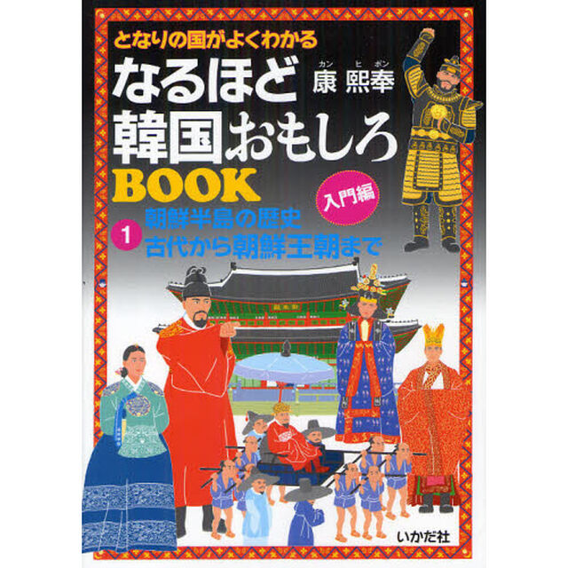 となりの国がよくわかるなるほど韓国おもしろＢＯＯＫ　１「朝鮮半島の歴史　古代から朝鮮王朝まで」