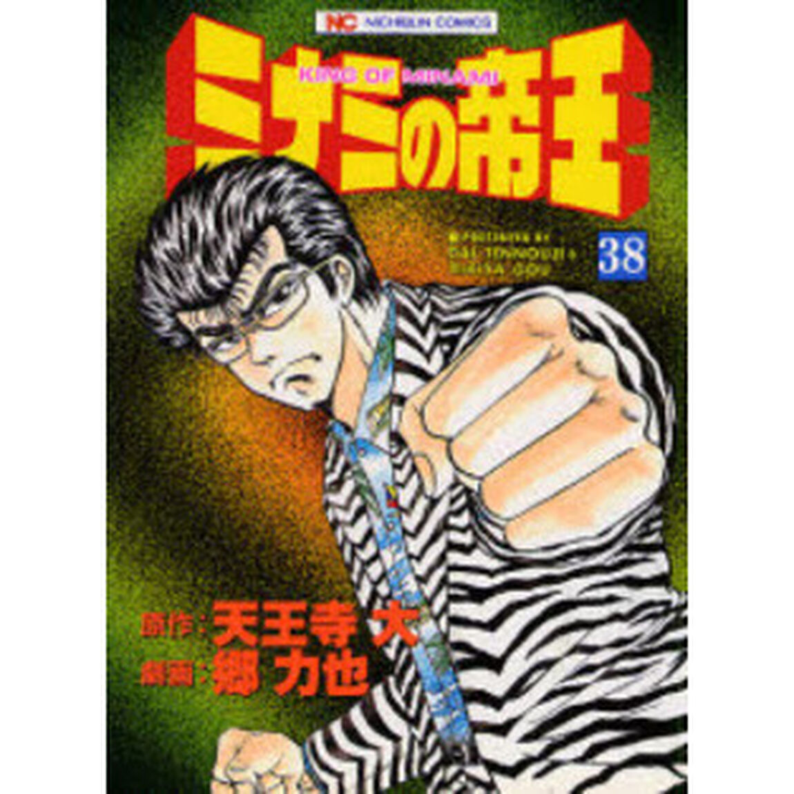 ミナミの帝王　　３８