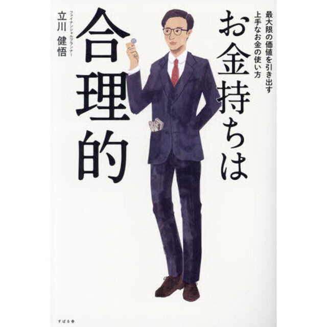 お金持ちは合理的　最大限の価値を引き出す上手なお金の使い方
