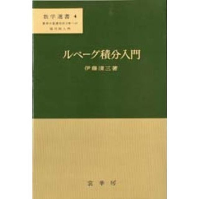 ルベーグ積分入門