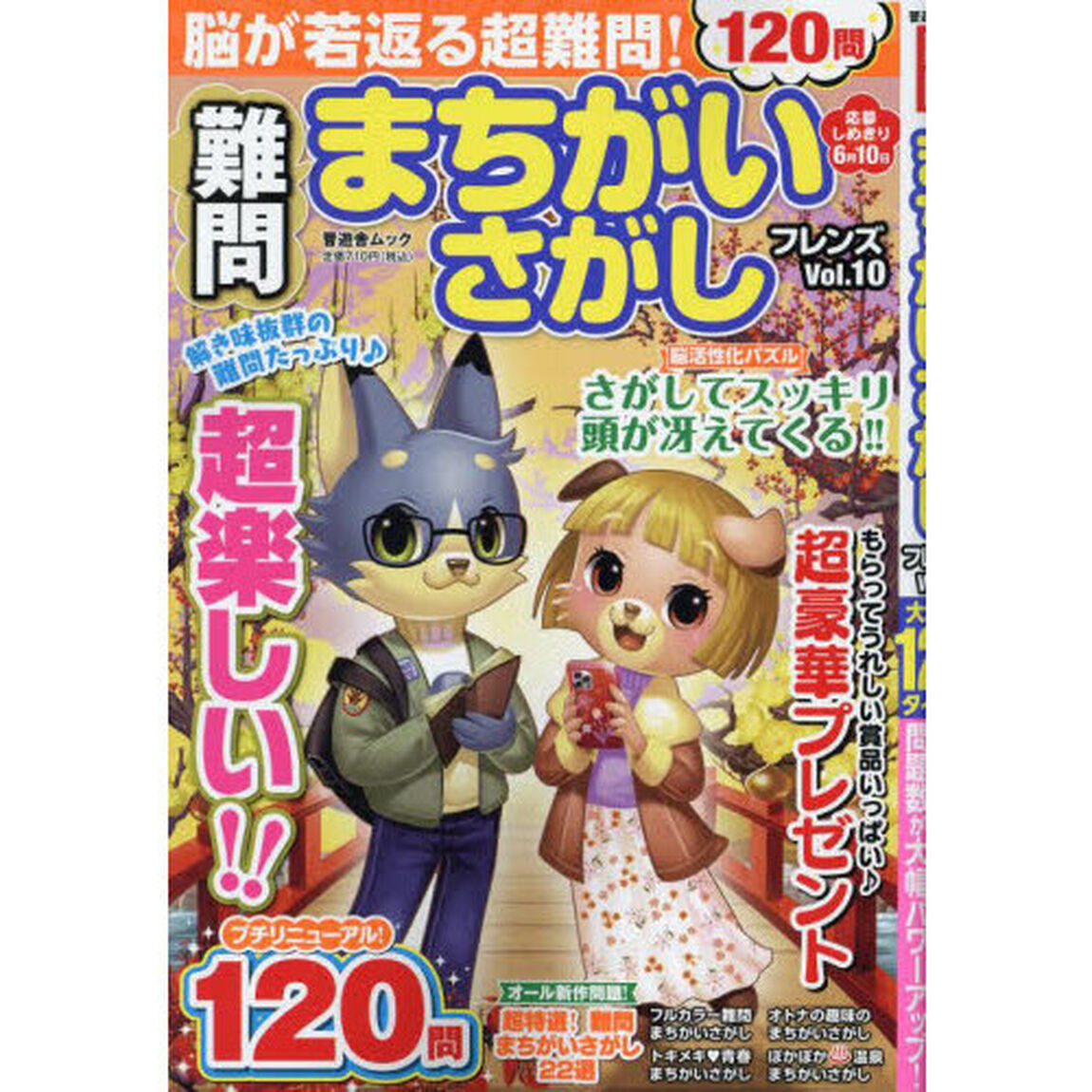 難問まちがいさがしフレンズ　Ｖｏｌ．１０