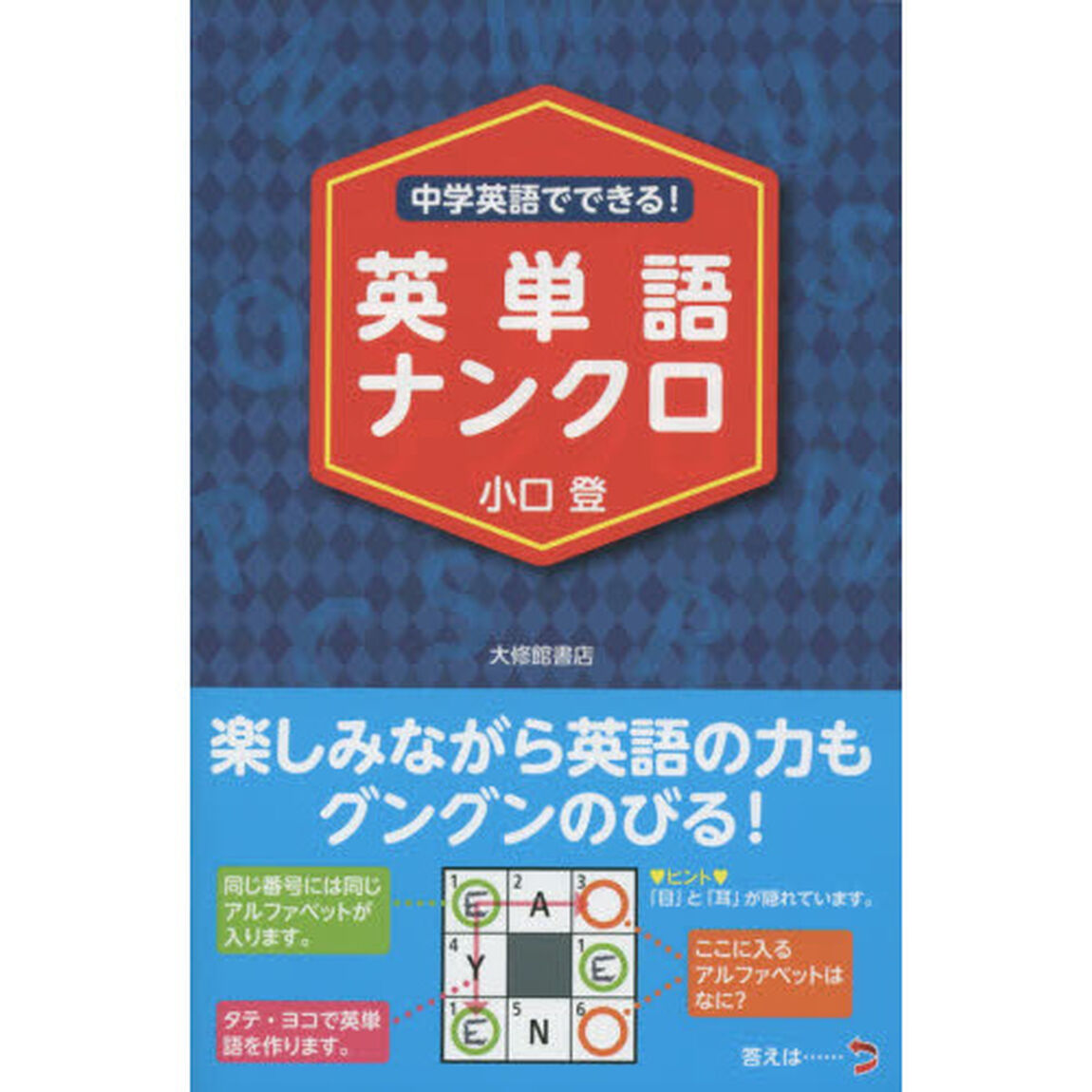 中学英語でできる！英単語ナンクロ
