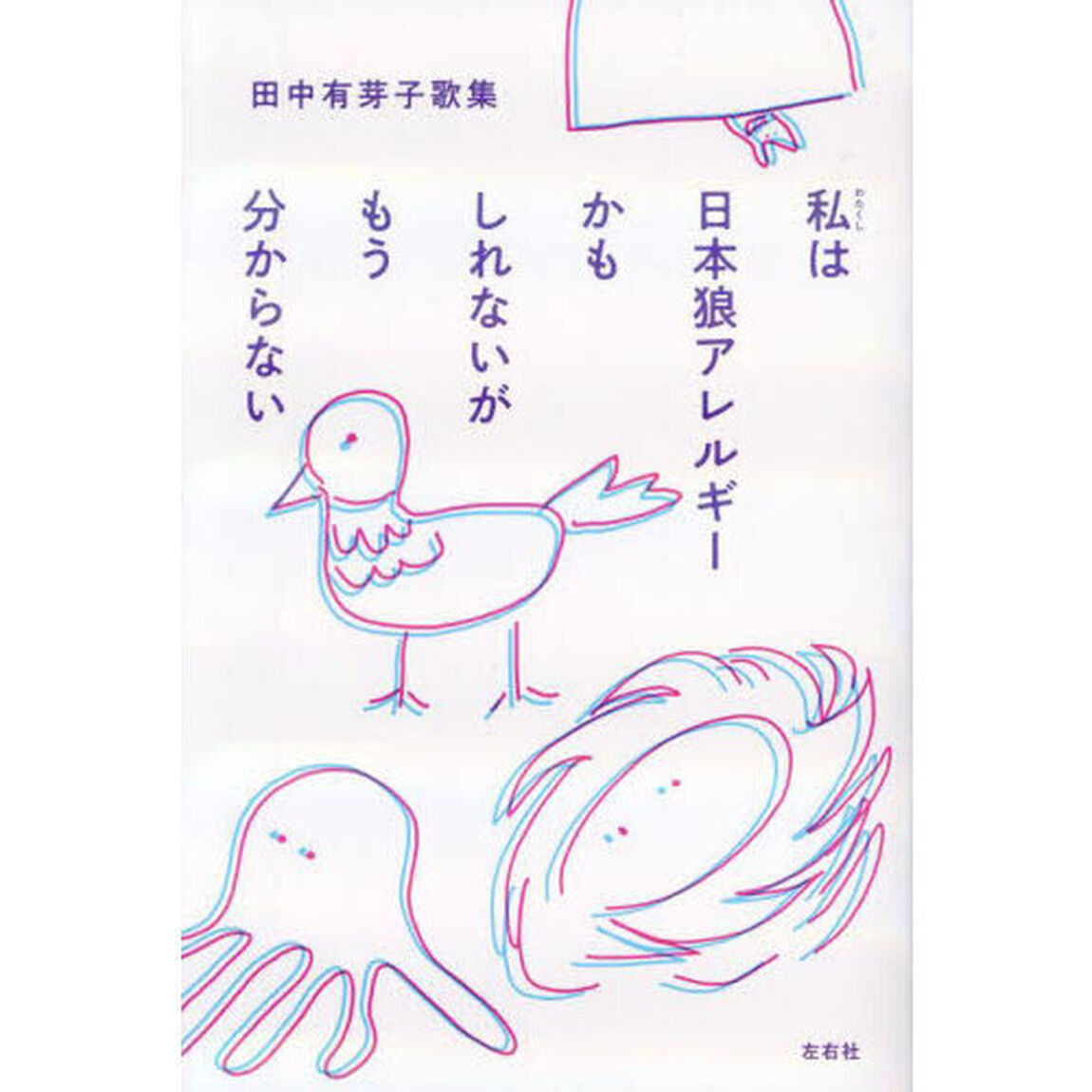 私は日本狼アレルギーかもしれないがもう分からない　田中有芽子歌集