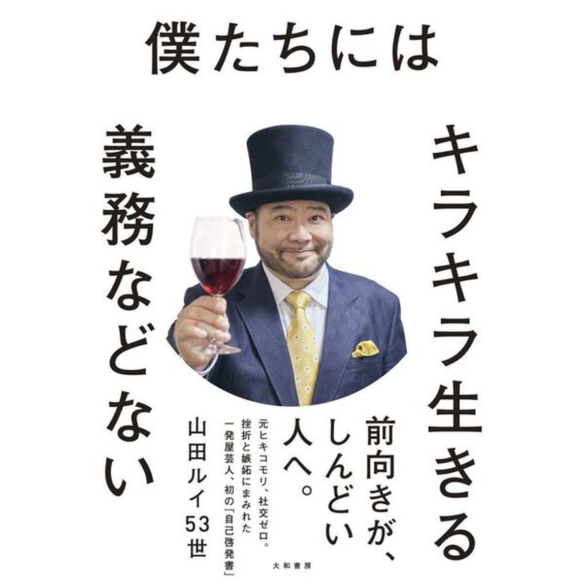僕たちにはキラキラ生きる義務などない