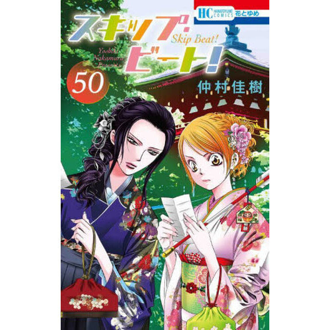 スキップ・ビート！ 50