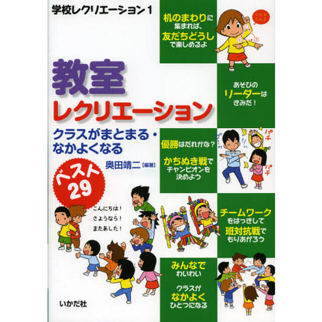 教室レクリエーション　クラスがまとまる・なかよくなる　ベスト２９