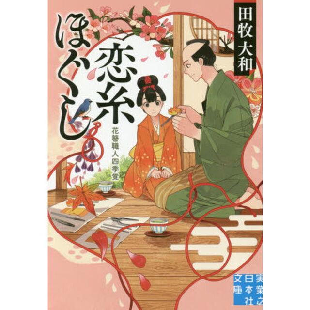 恋糸ほぐし　花簪職人四季覚