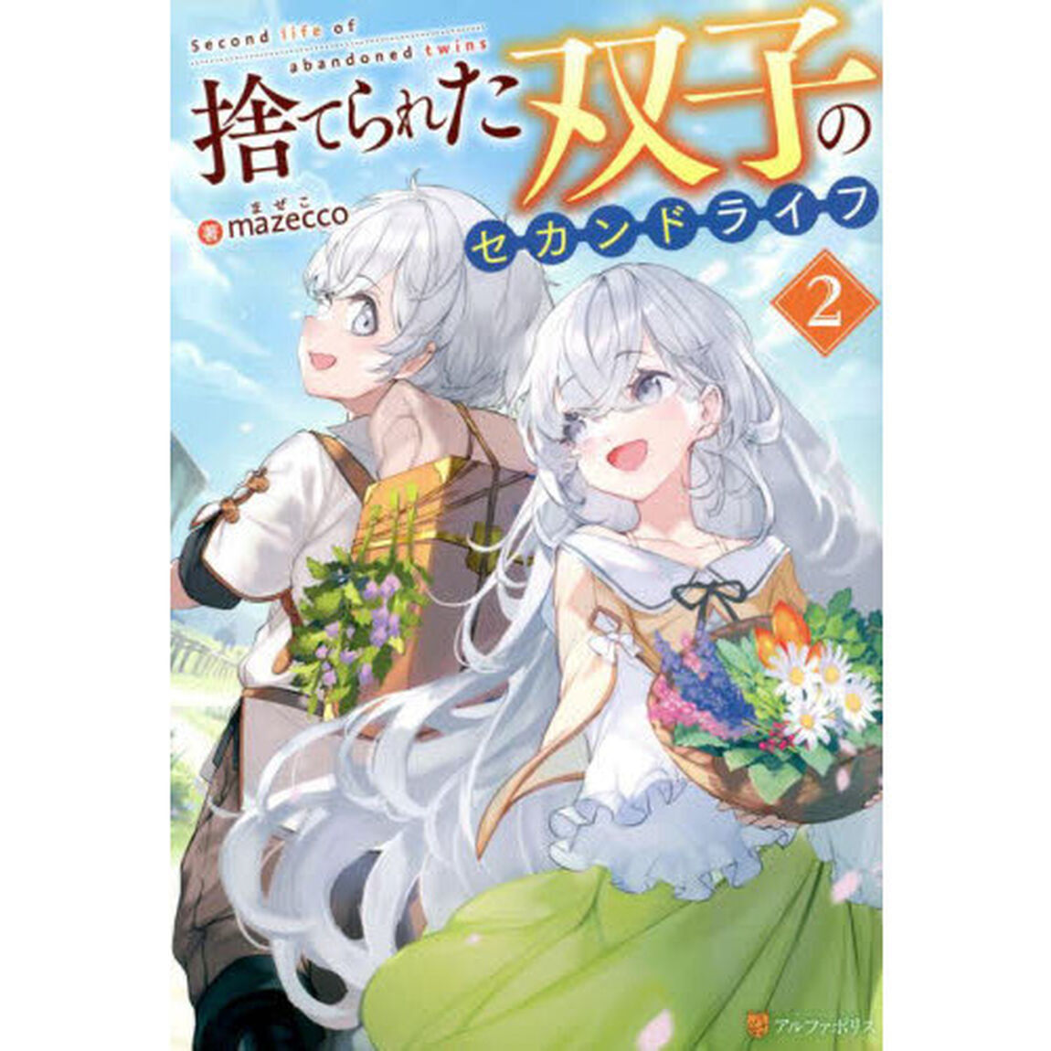 捨てられた双子のセカンドライフ　２