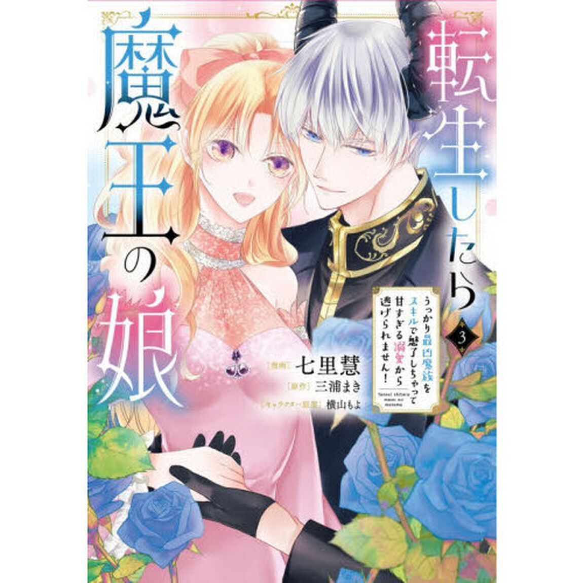 転生したら魔王の娘　うっかり最凶魔族をスキルで魅了しちゃって甘すぎる溺愛から逃げられません！　３