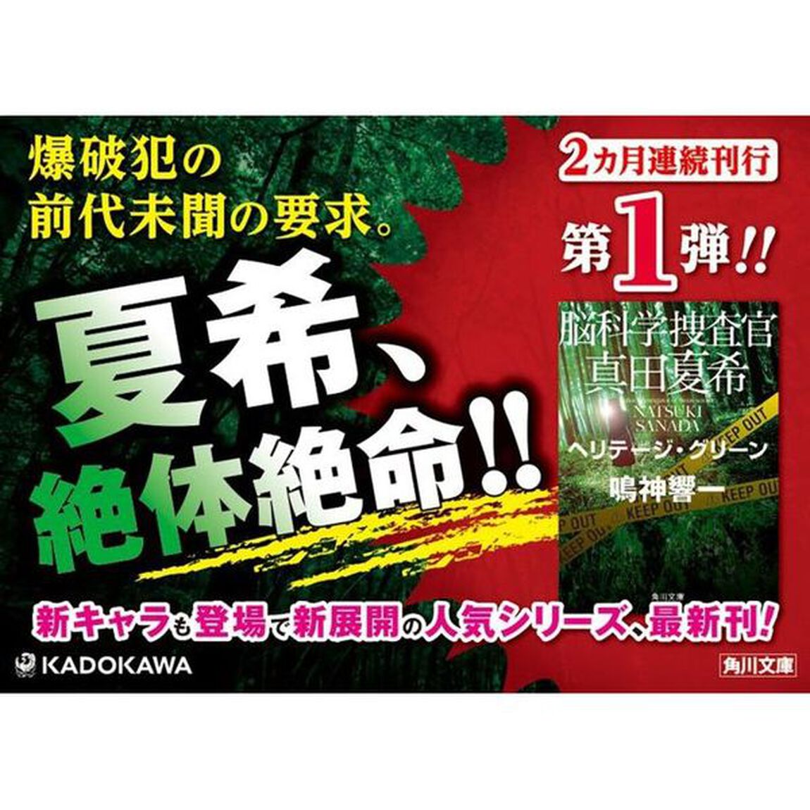 脳科学捜査官真田夏希　〔１１〕「ヘリテージ・グリーン」