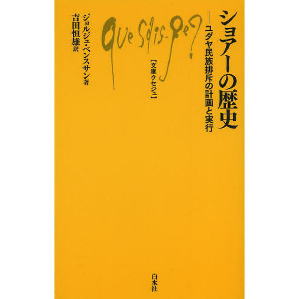 ショアーの歴史　ユダヤ民族排斥の計画と実行