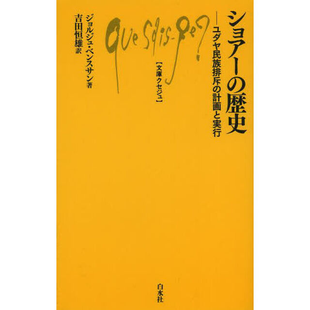 ショアーの歴史　ユダヤ民族排斥の計画と実行