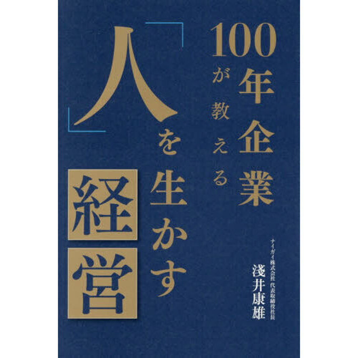 １００年企業が教える「人」を生かす経営